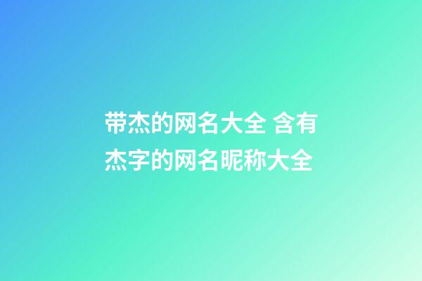 带杰的网名大全 含有杰字的网名昵称大全